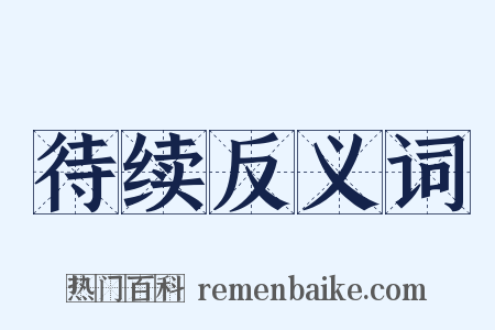 待续反义词是什么意思的图片